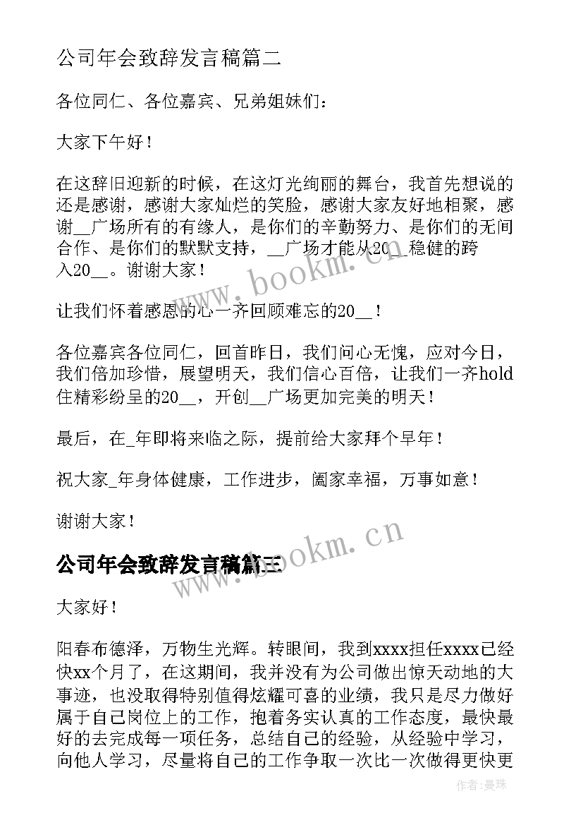 公司年会致辞发言稿(实用8篇)