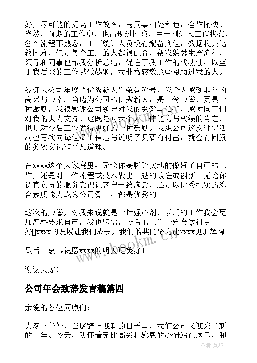 公司年会致辞发言稿(实用8篇)