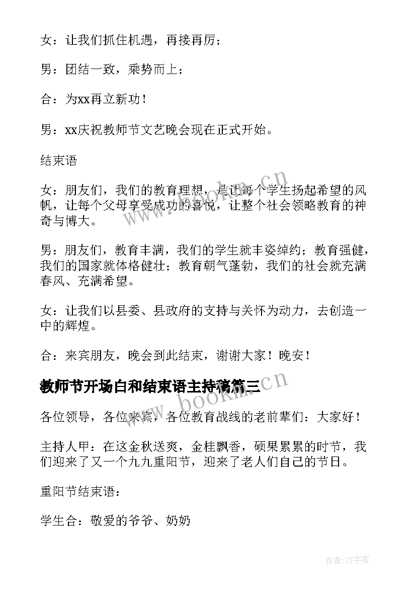 最新教师节开场白和结束语主持稿 教师节主持词开场白和结束语(汇总5篇)