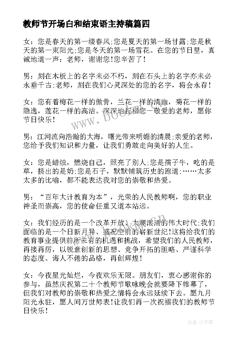 最新教师节开场白和结束语主持稿 教师节主持词开场白和结束语(汇总5篇)