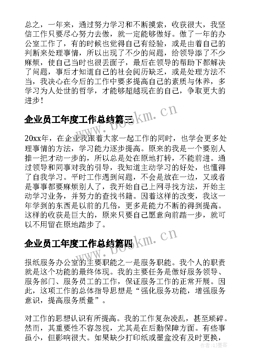 2023年企业员工年度工作总结 企业职员个人年终工作总结(大全5篇)