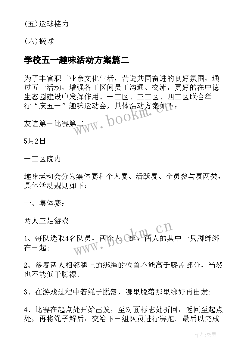 2023年学校五一趣味活动方案 五一趣味活动方案(精选8篇)