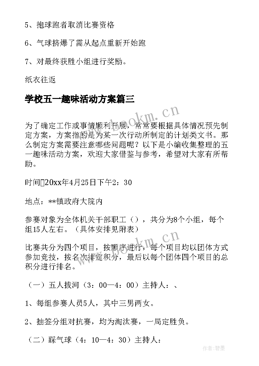 2023年学校五一趣味活动方案 五一趣味活动方案(精选8篇)