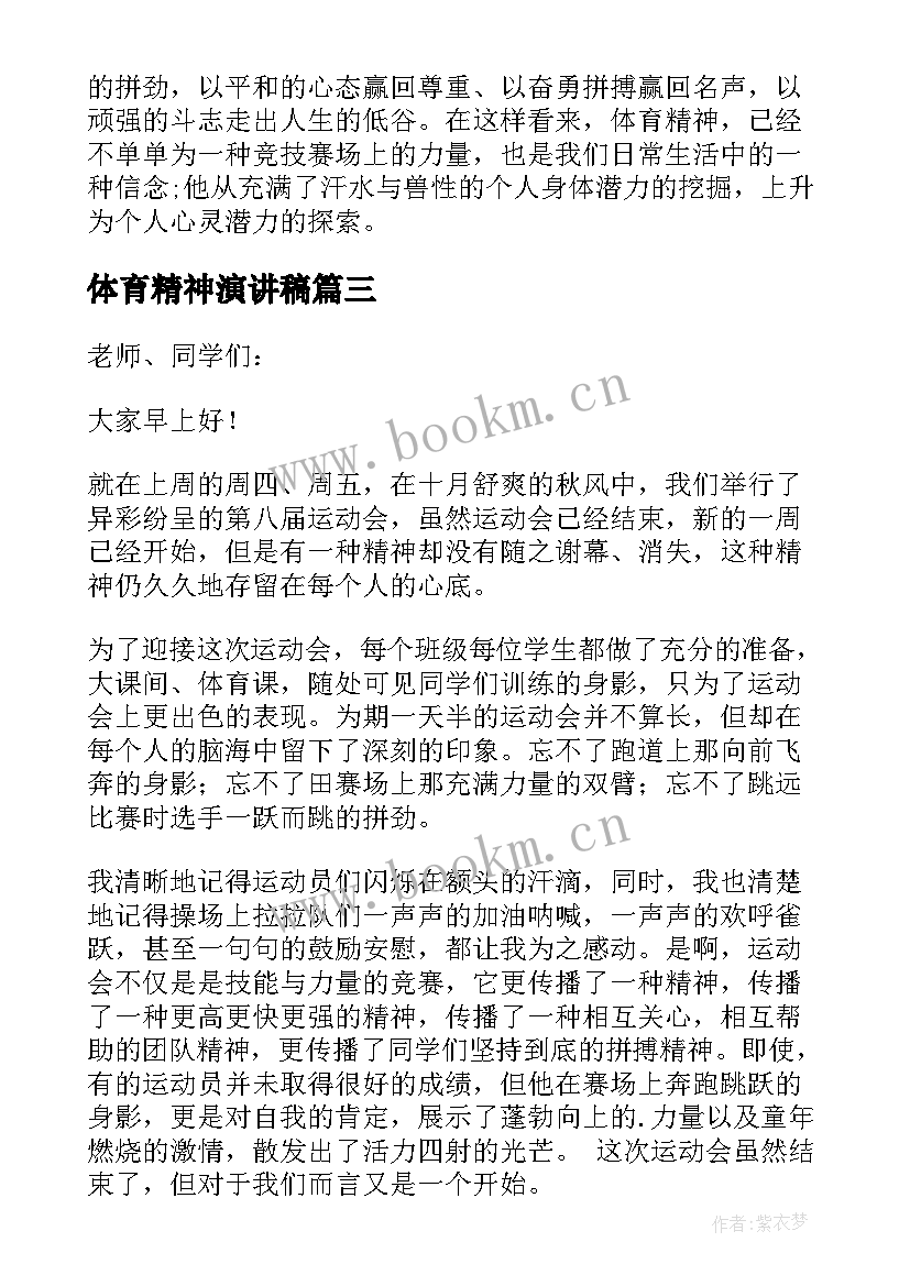 最新体育精神演讲稿 体育精神的国旗下演讲稿(大全5篇)