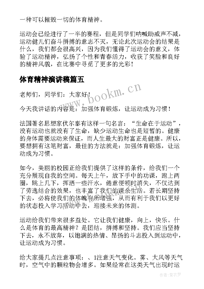 最新体育精神演讲稿 体育精神的国旗下演讲稿(大全5篇)