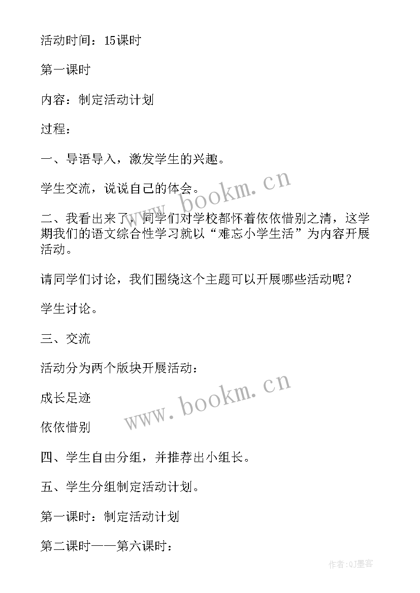 最新难忘小学生活教案教学反思 综合性学习难忘小学生活教学设计(优秀5篇)