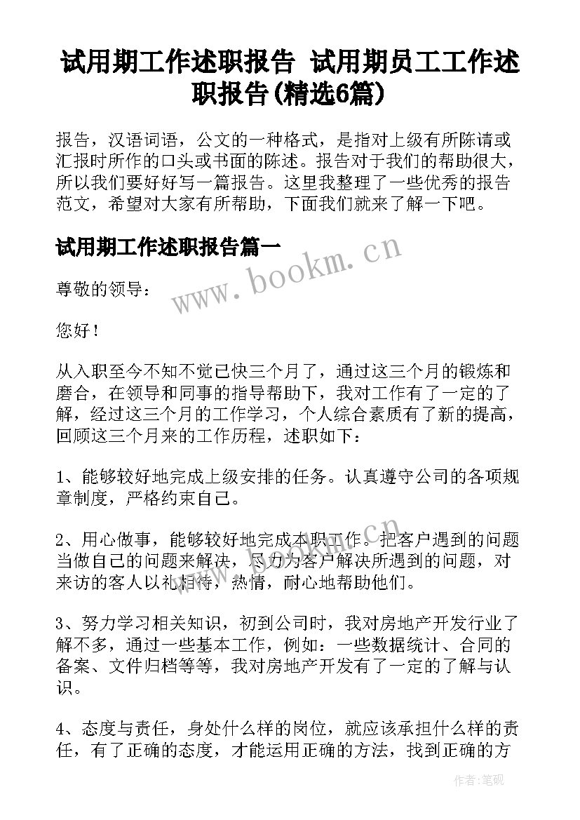 试用期工作述职报告 试用期员工工作述职报告(精选6篇)