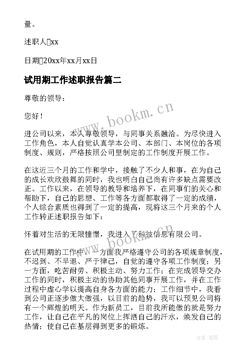 试用期工作述职报告 试用期员工工作述职报告(精选6篇)