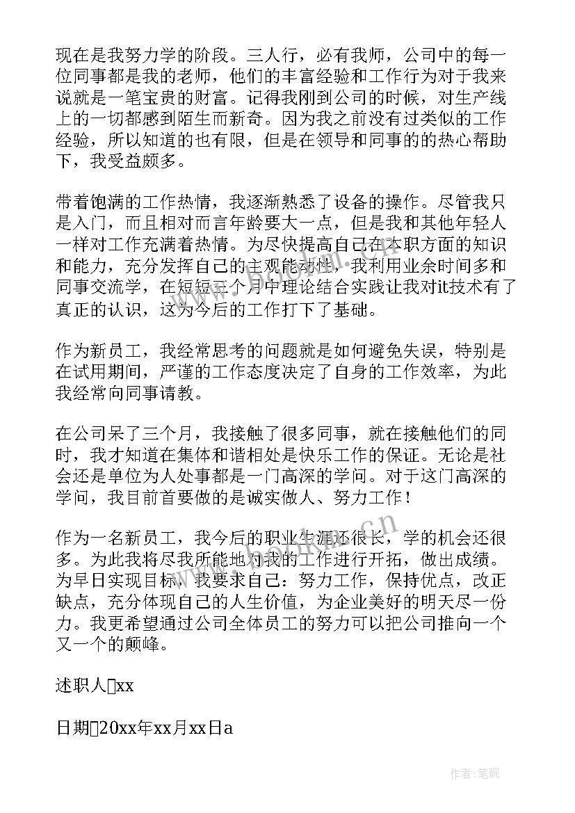 试用期工作述职报告 试用期员工工作述职报告(精选6篇)