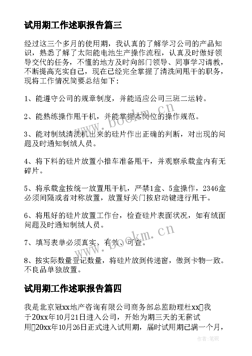 试用期工作述职报告 试用期员工工作述职报告(精选6篇)