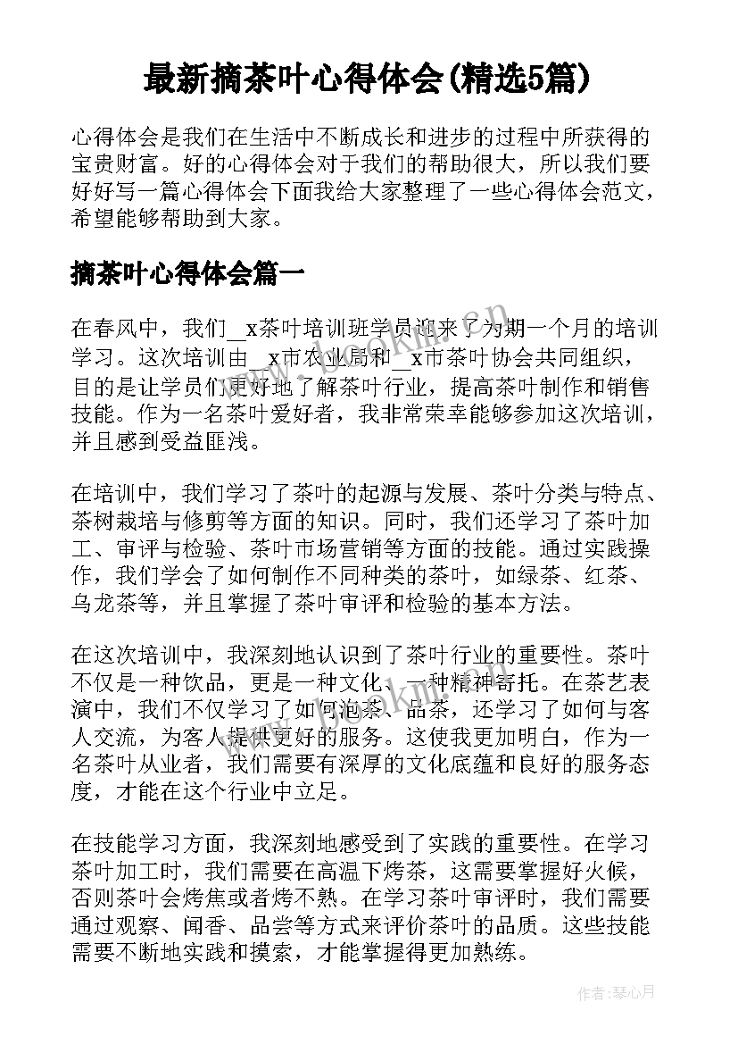 最新摘茶叶心得体会(精选5篇)