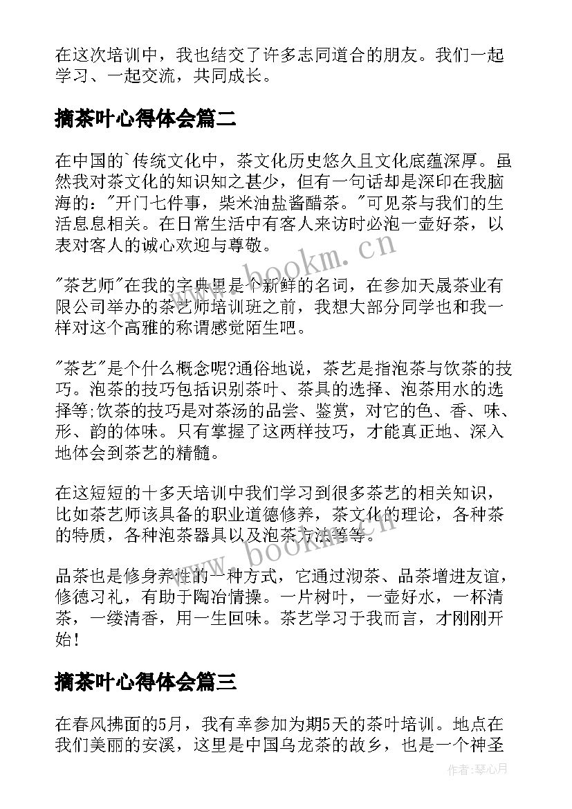 最新摘茶叶心得体会(精选5篇)