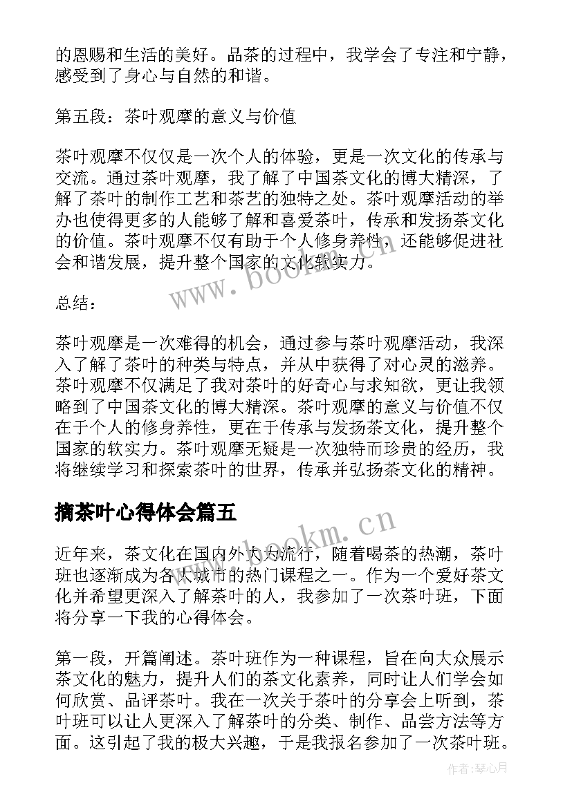 最新摘茶叶心得体会(精选5篇)