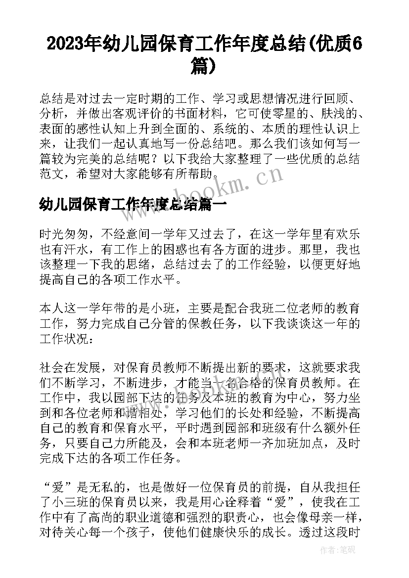 2023年幼儿园保育工作年度总结(优质6篇)