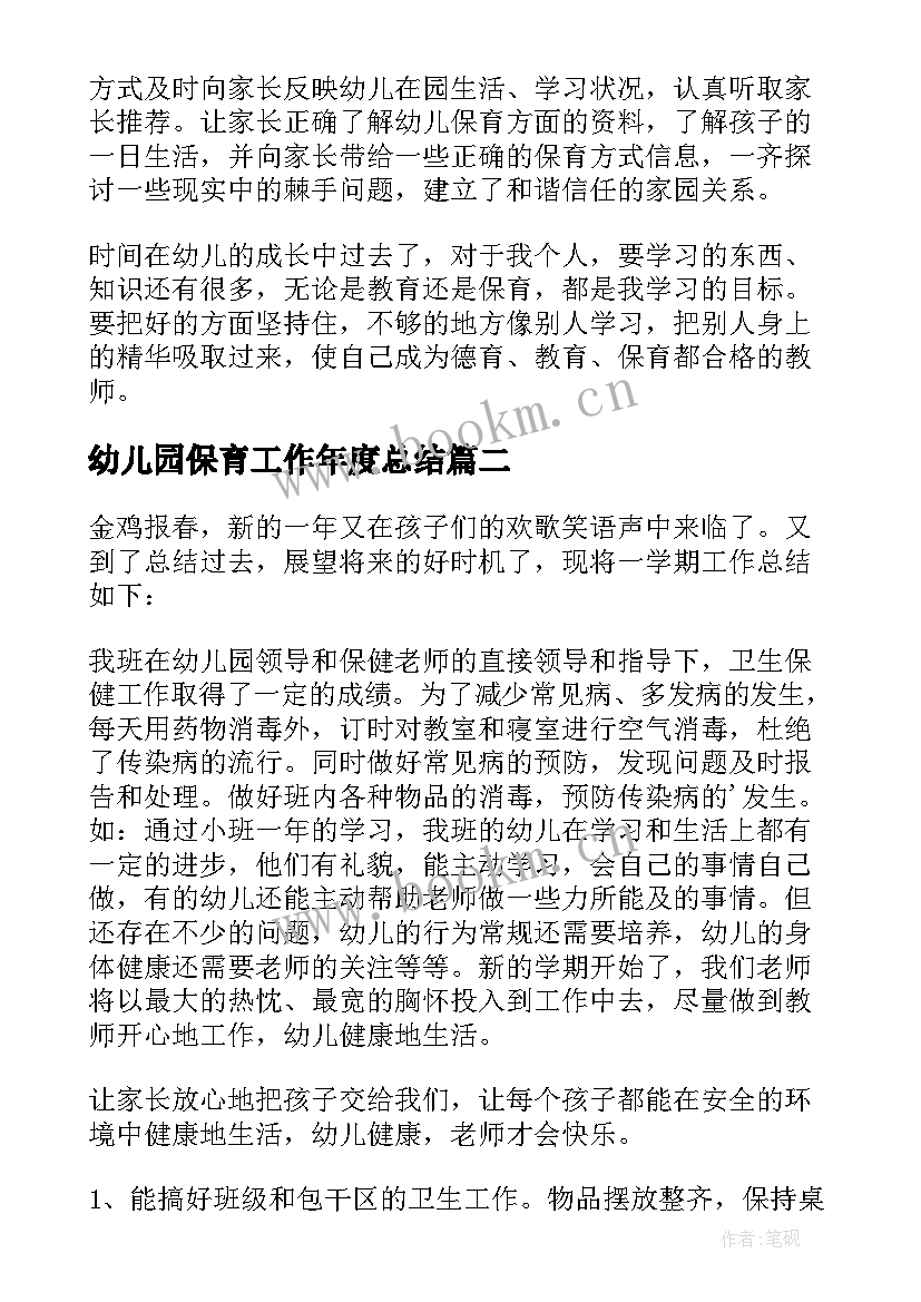 2023年幼儿园保育工作年度总结(优质6篇)