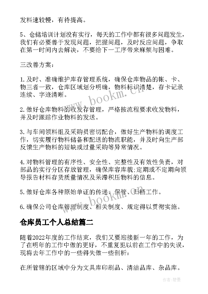 2023年仓库员工个人总结 仓库员工个人工作总结(实用8篇)