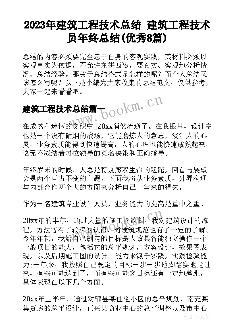 2023年建筑工程技术总结 建筑工程技术员年终总结(优秀8篇)