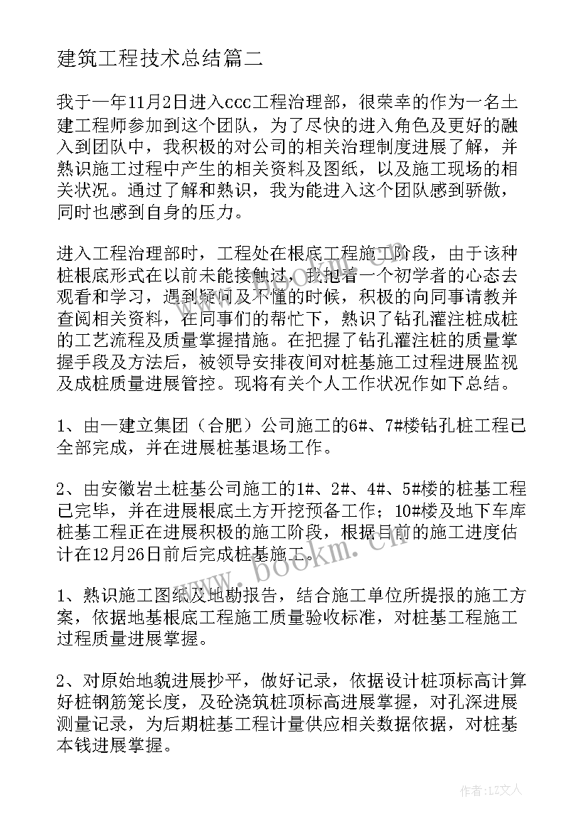 2023年建筑工程技术总结 建筑工程技术员年终总结(优秀8篇)