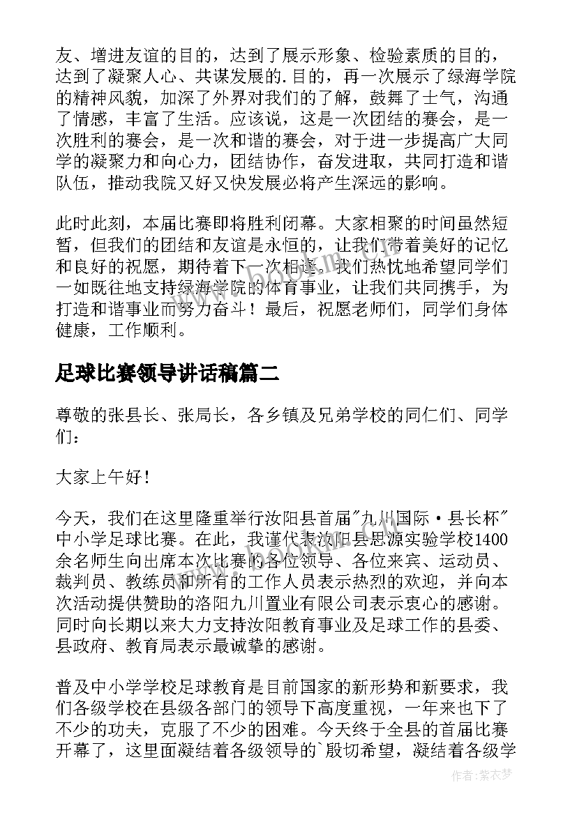 2023年足球比赛领导讲话稿(优秀5篇)