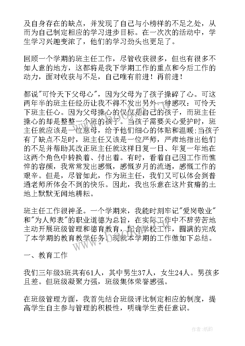 小学班主任教师工作心得总结 小学教师班主任工作总结(模板5篇)