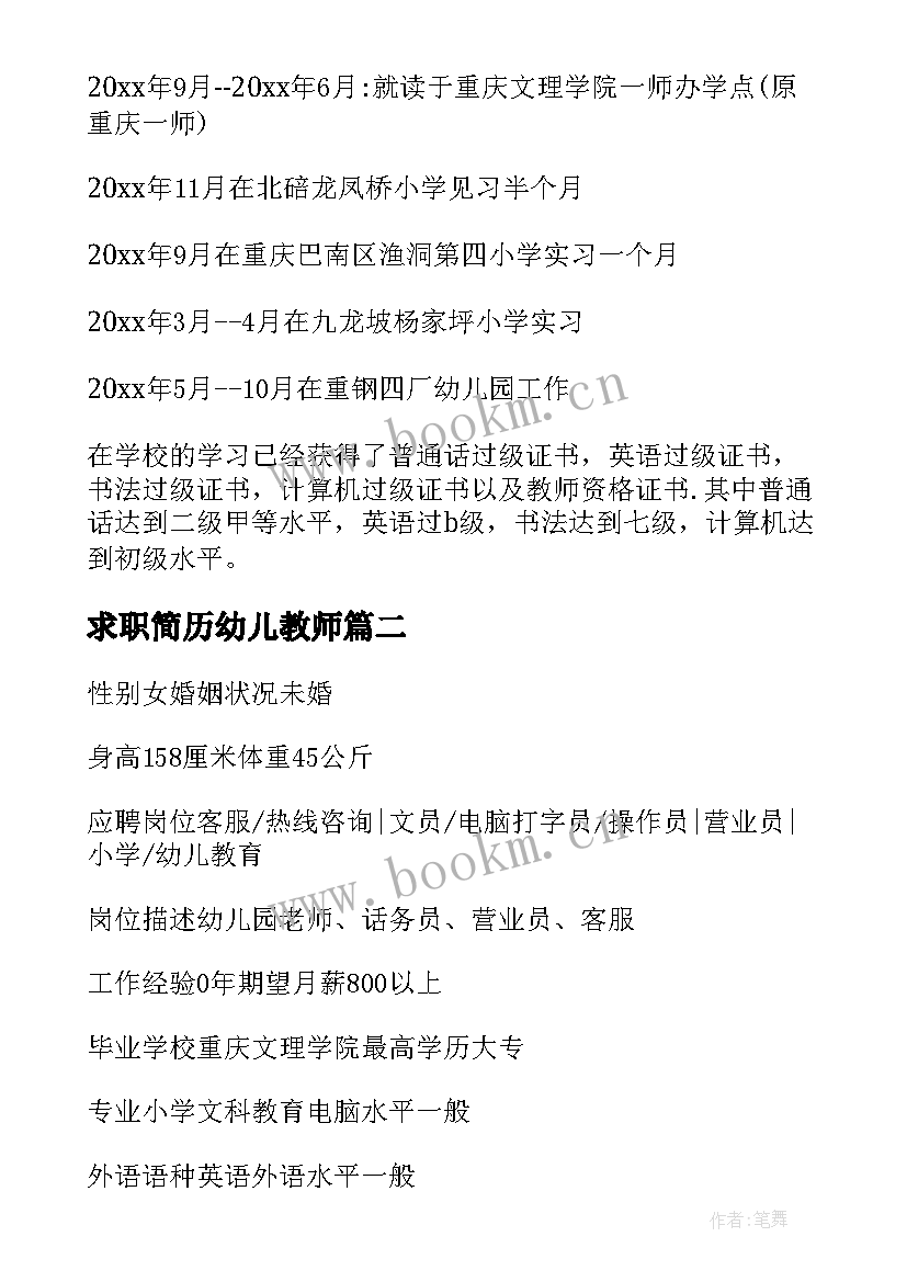 求职简历幼儿教师 幼儿教师求职简历(模板5篇)