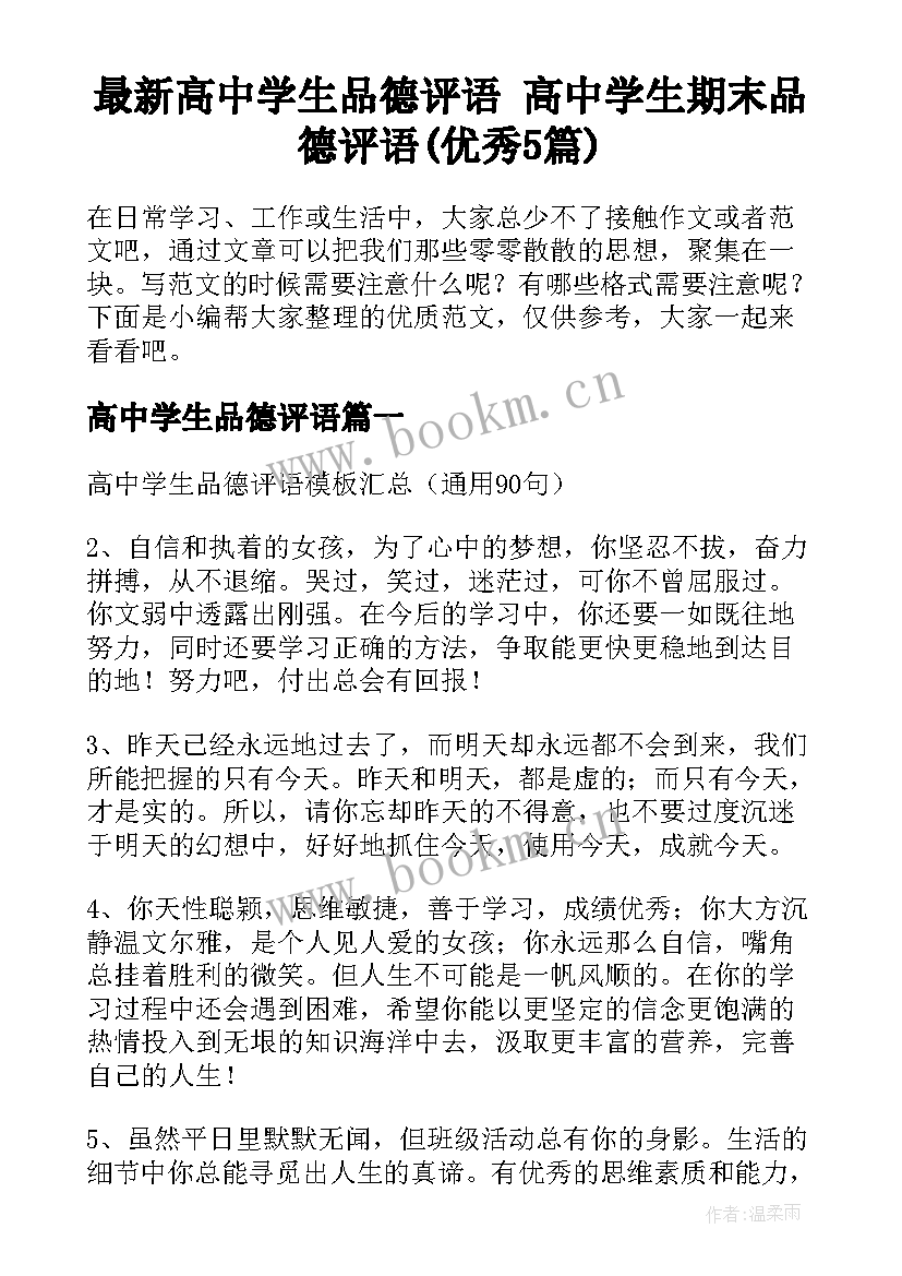 最新高中学生品德评语 高中学生期末品德评语(优秀5篇)