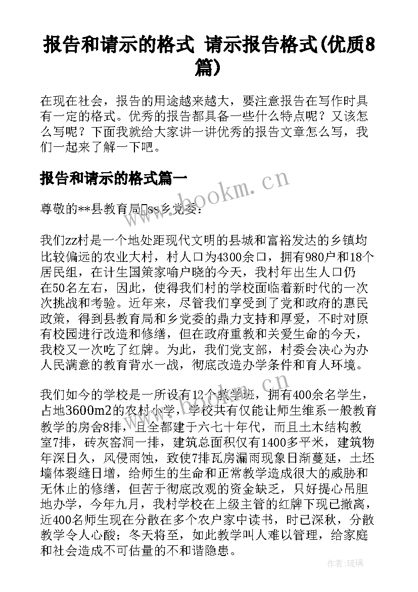 报告和请示的格式 请示报告格式(优质8篇)