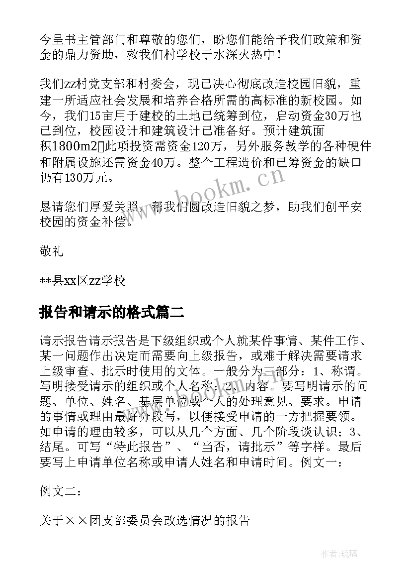 报告和请示的格式 请示报告格式(优质8篇)