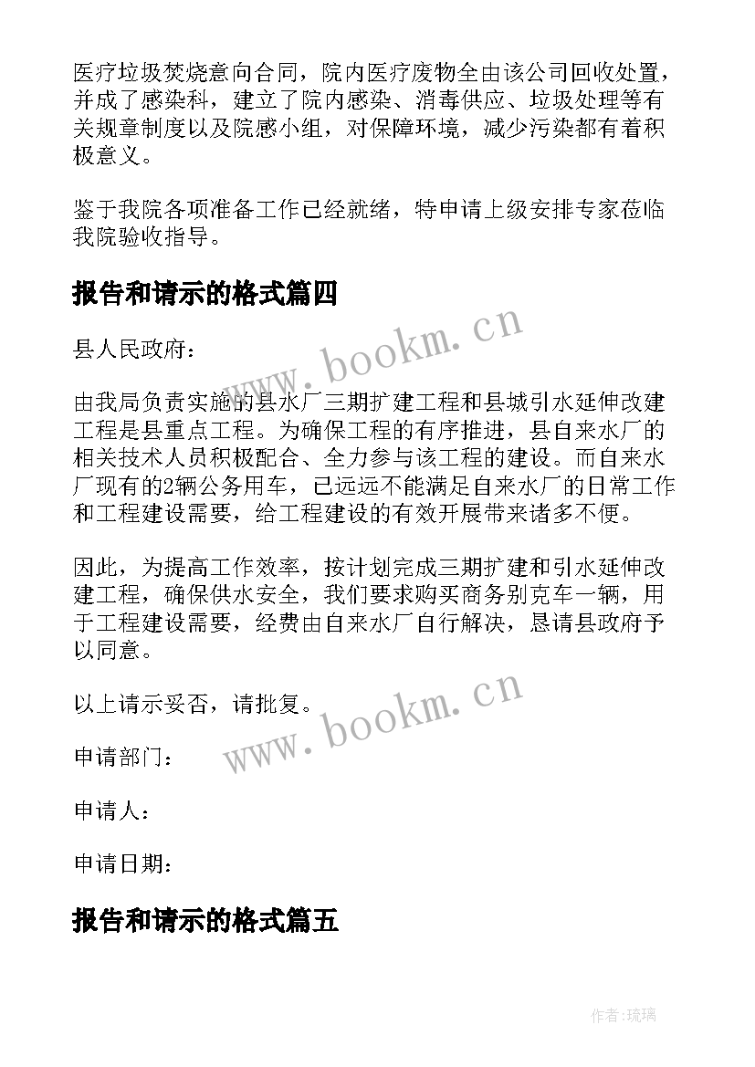 报告和请示的格式 请示报告格式(优质8篇)