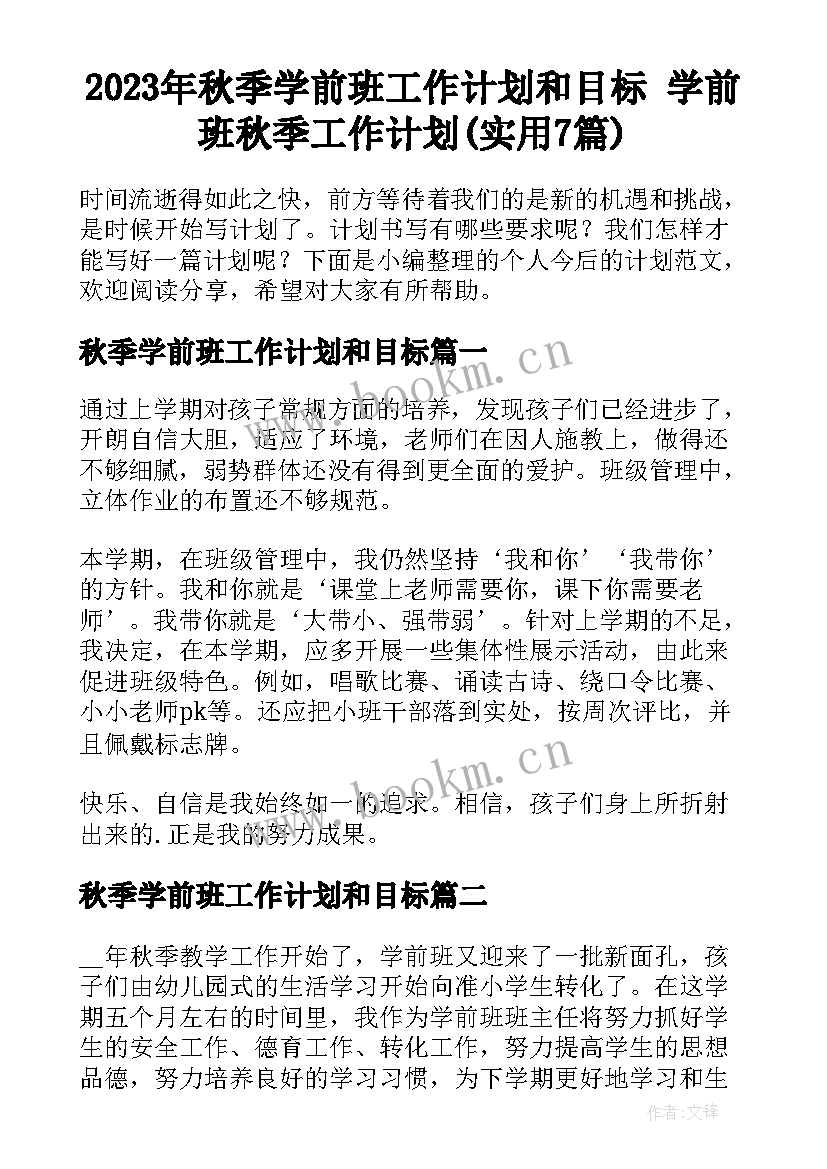 2023年秋季学前班工作计划和目标 学前班秋季工作计划(实用7篇)