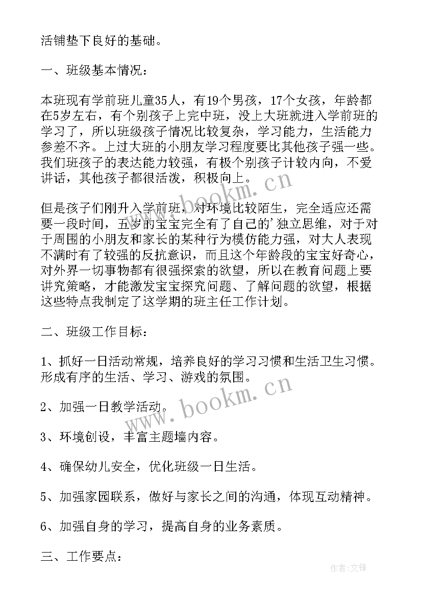 2023年秋季学前班工作计划和目标 学前班秋季工作计划(实用7篇)