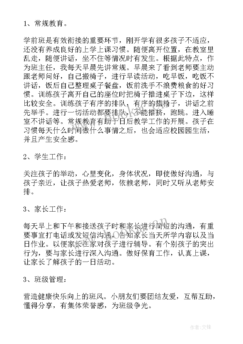 2023年秋季学前班工作计划和目标 学前班秋季工作计划(实用7篇)