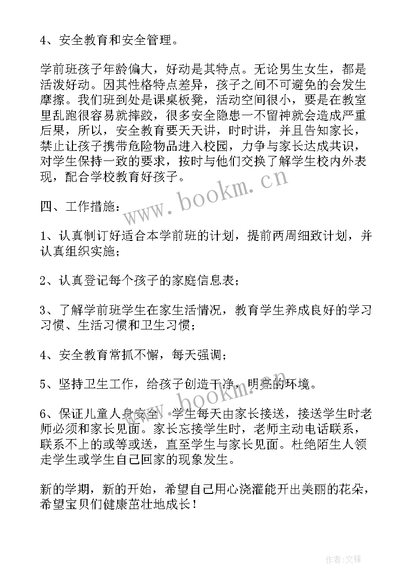 2023年秋季学前班工作计划和目标 学前班秋季工作计划(实用7篇)