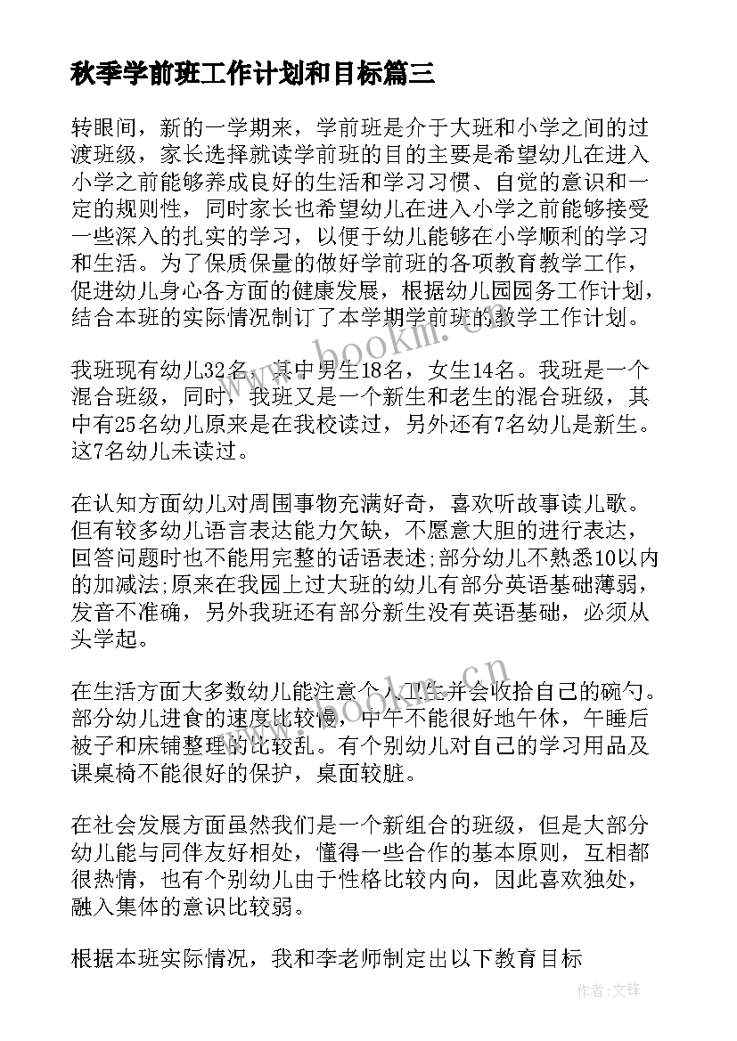 2023年秋季学前班工作计划和目标 学前班秋季工作计划(实用7篇)