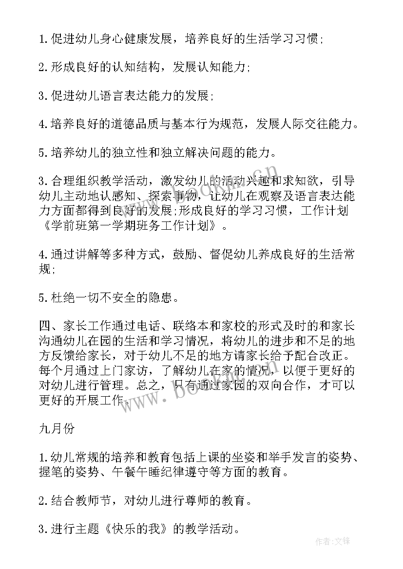 2023年秋季学前班工作计划和目标 学前班秋季工作计划(实用7篇)