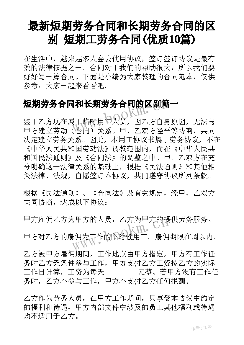 最新短期劳务合同和长期劳务合同的区别 短期工劳务合同(优质10篇)