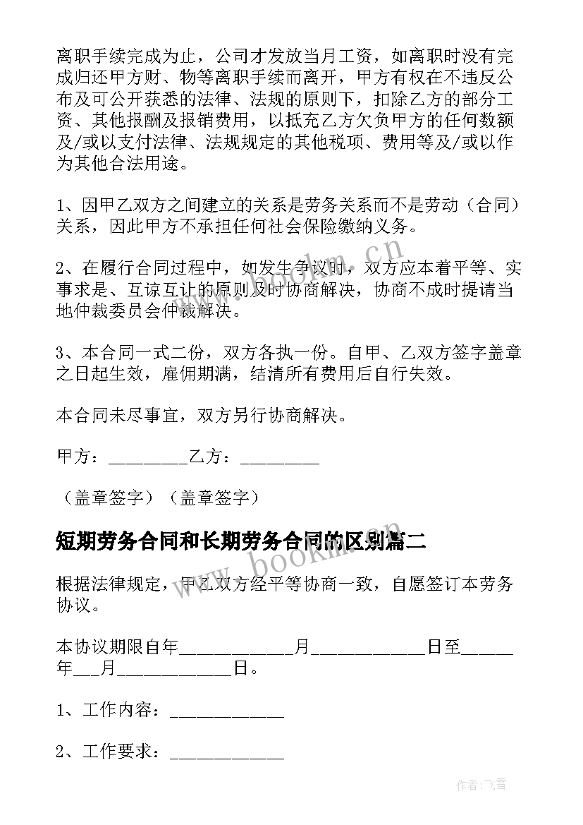 最新短期劳务合同和长期劳务合同的区别 短期工劳务合同(优质10篇)