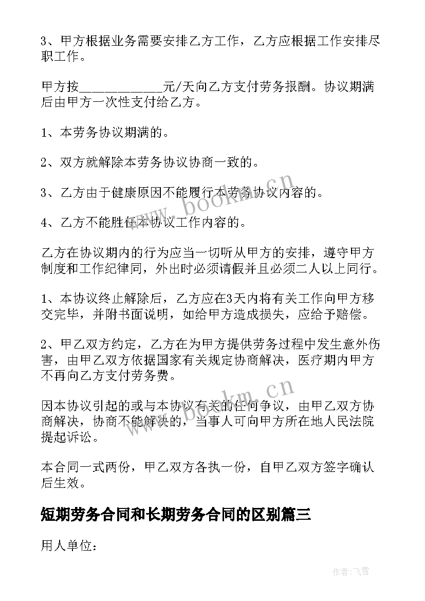 最新短期劳务合同和长期劳务合同的区别 短期工劳务合同(优质10篇)