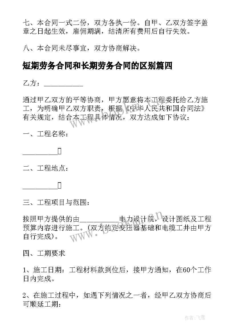 最新短期劳务合同和长期劳务合同的区别 短期工劳务合同(优质10篇)