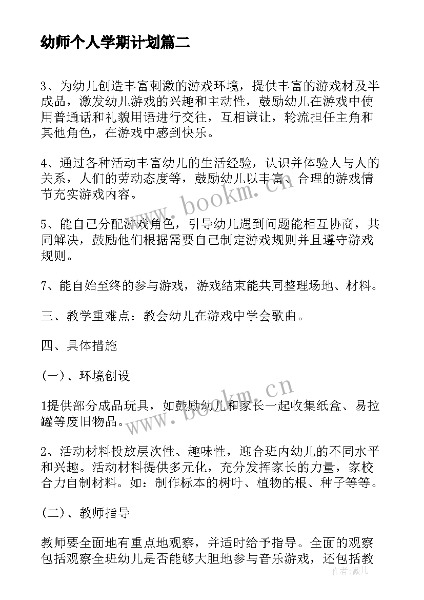 2023年幼师个人学期计划(优秀6篇)