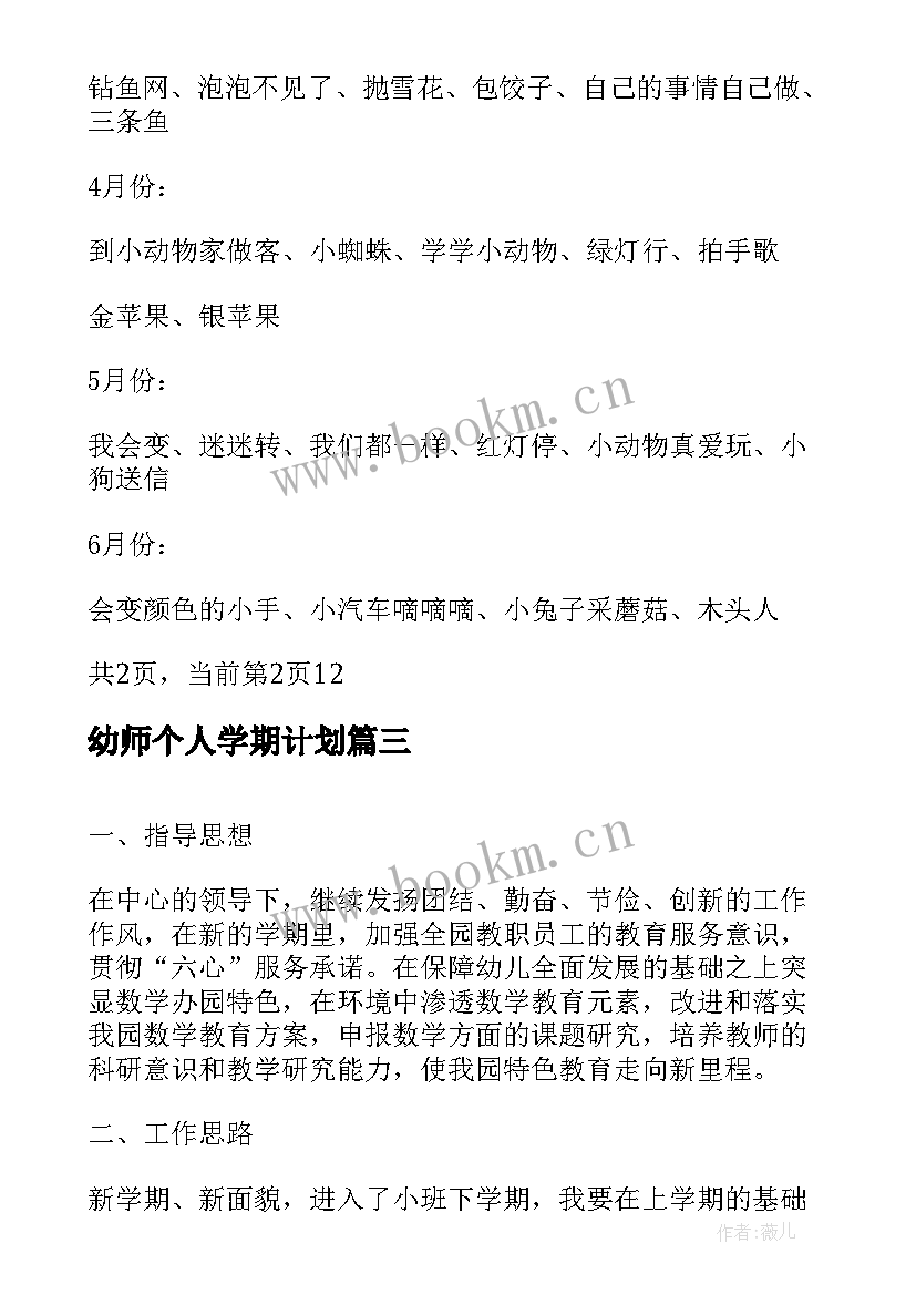 2023年幼师个人学期计划(优秀6篇)