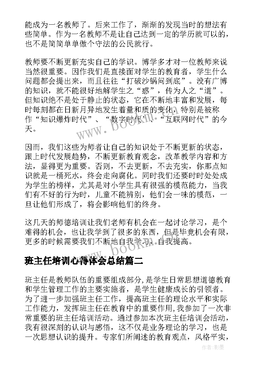 班主任培训心得体会总结 班主任的培训心得体会总结(汇总5篇)