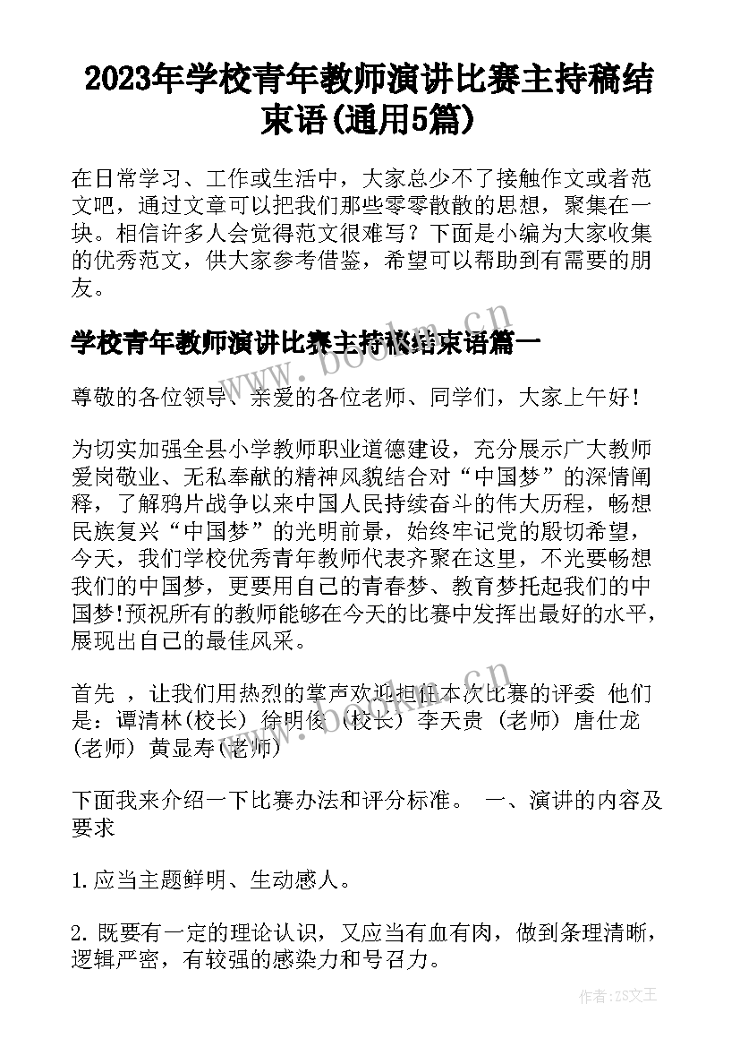 2023年学校青年教师演讲比赛主持稿结束语(通用5篇)