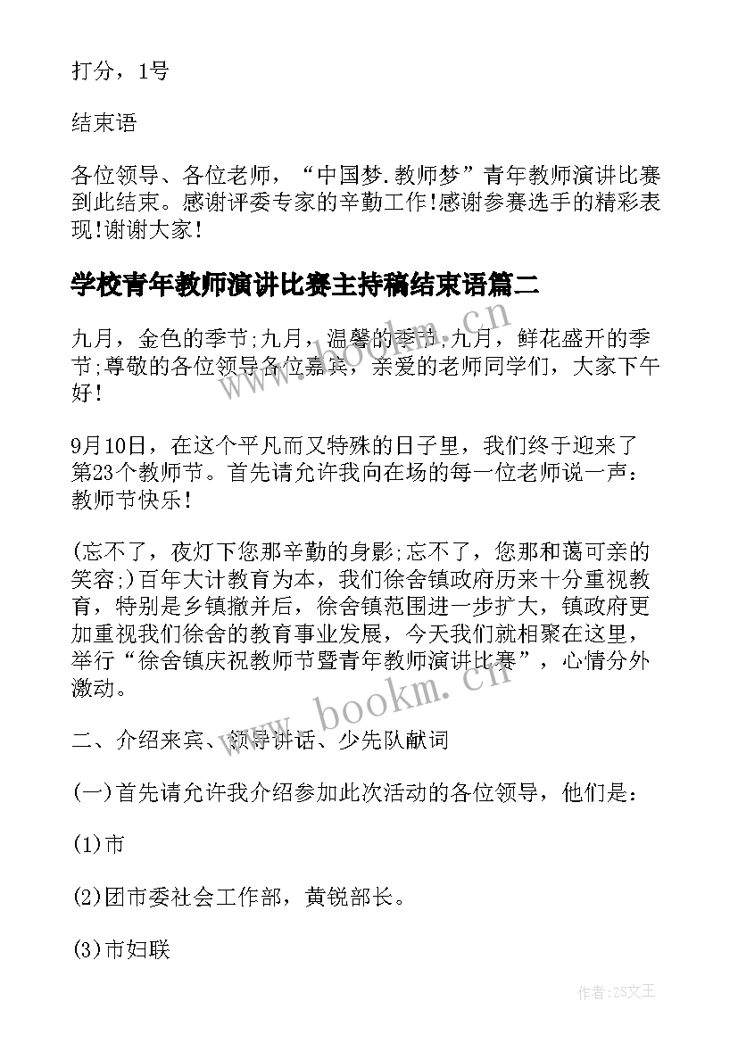 2023年学校青年教师演讲比赛主持稿结束语(通用5篇)