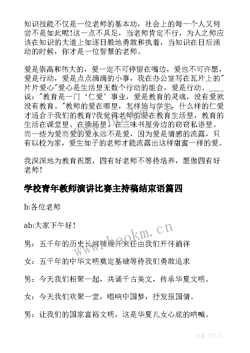 2023年学校青年教师演讲比赛主持稿结束语(通用5篇)