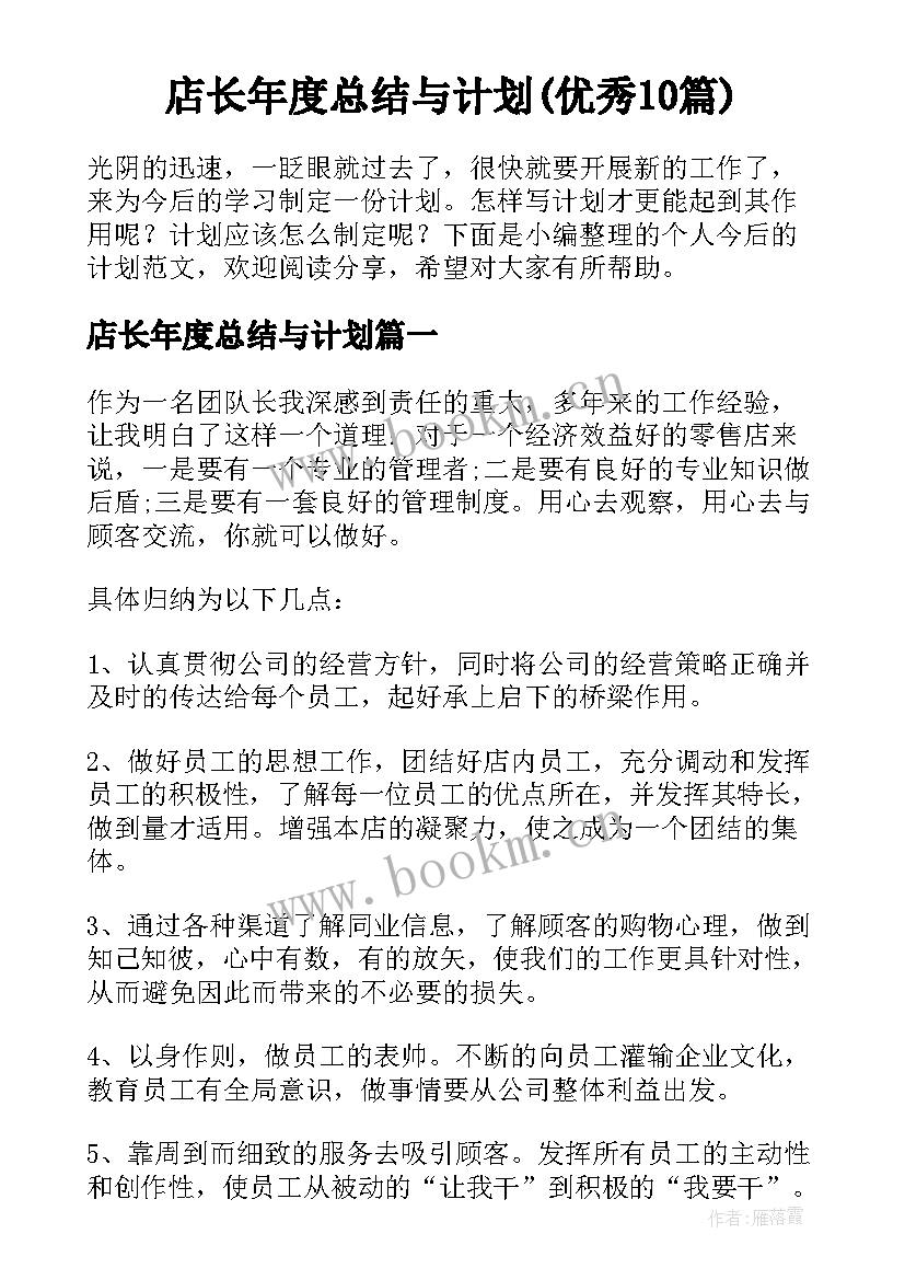 店长年度总结与计划(优秀10篇)