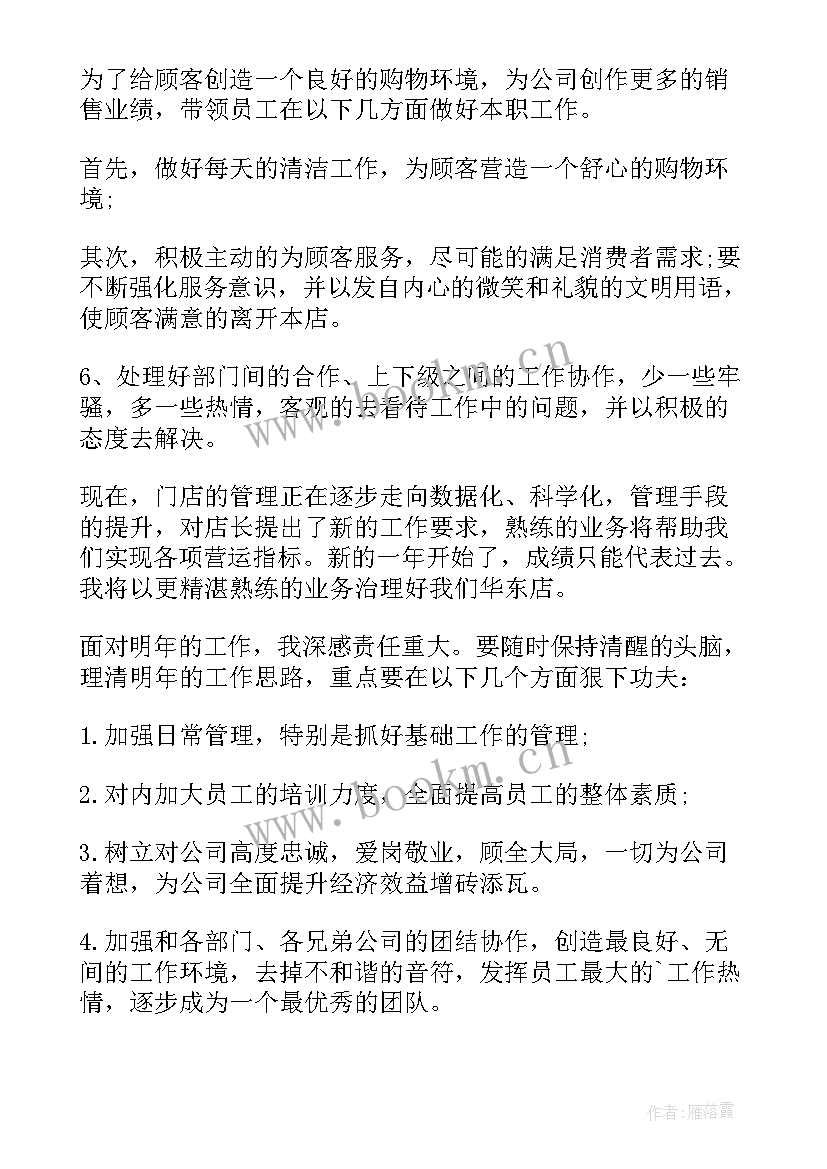 店长年度总结与计划(优秀10篇)