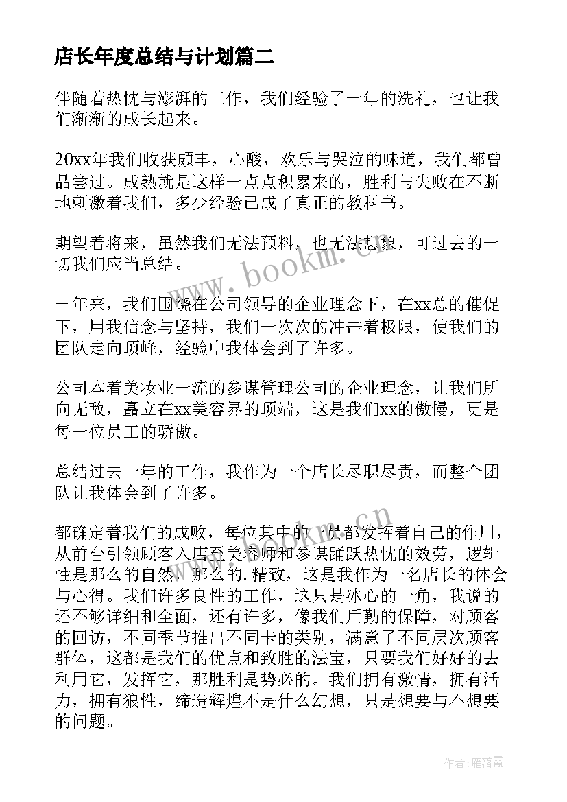 店长年度总结与计划(优秀10篇)