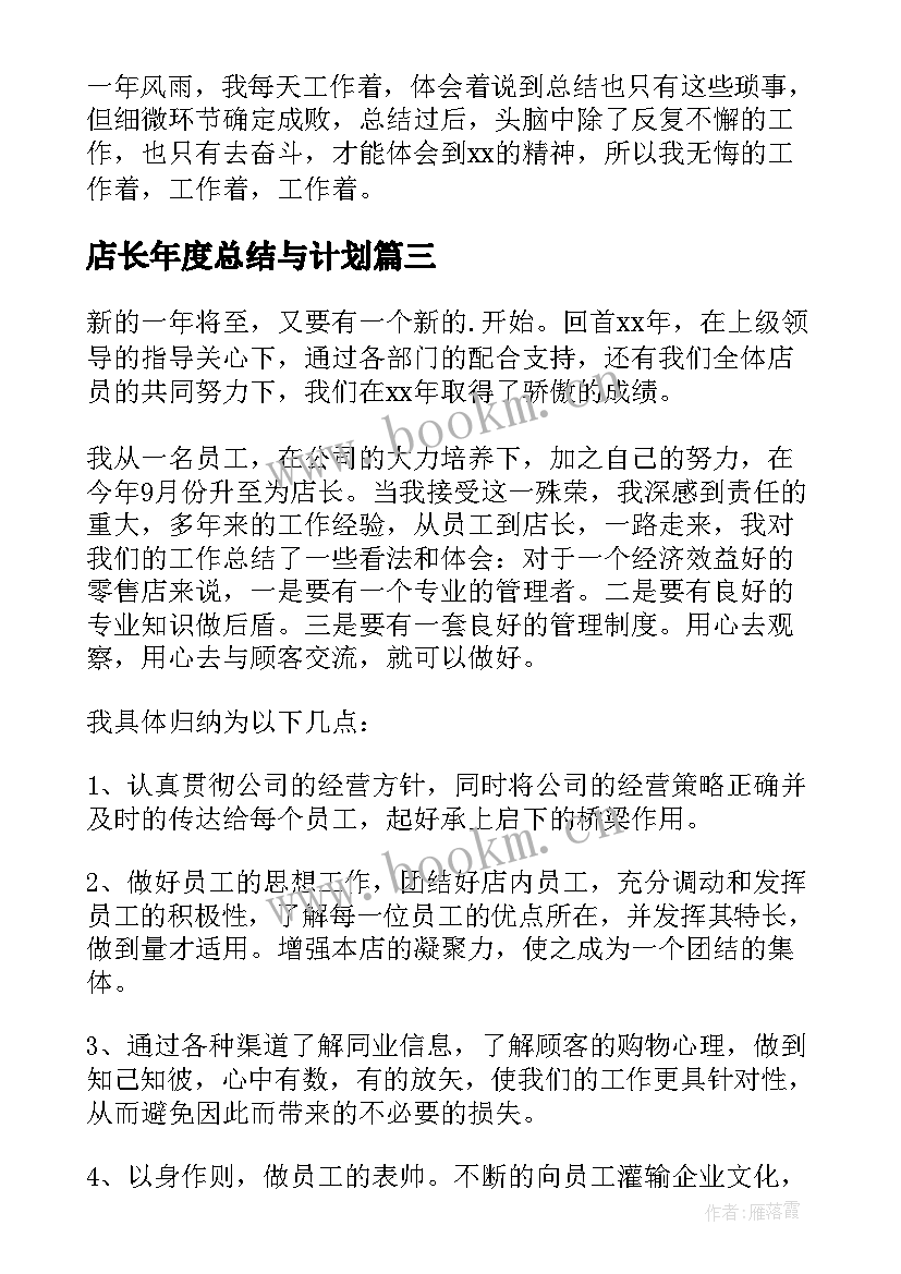 店长年度总结与计划(优秀10篇)