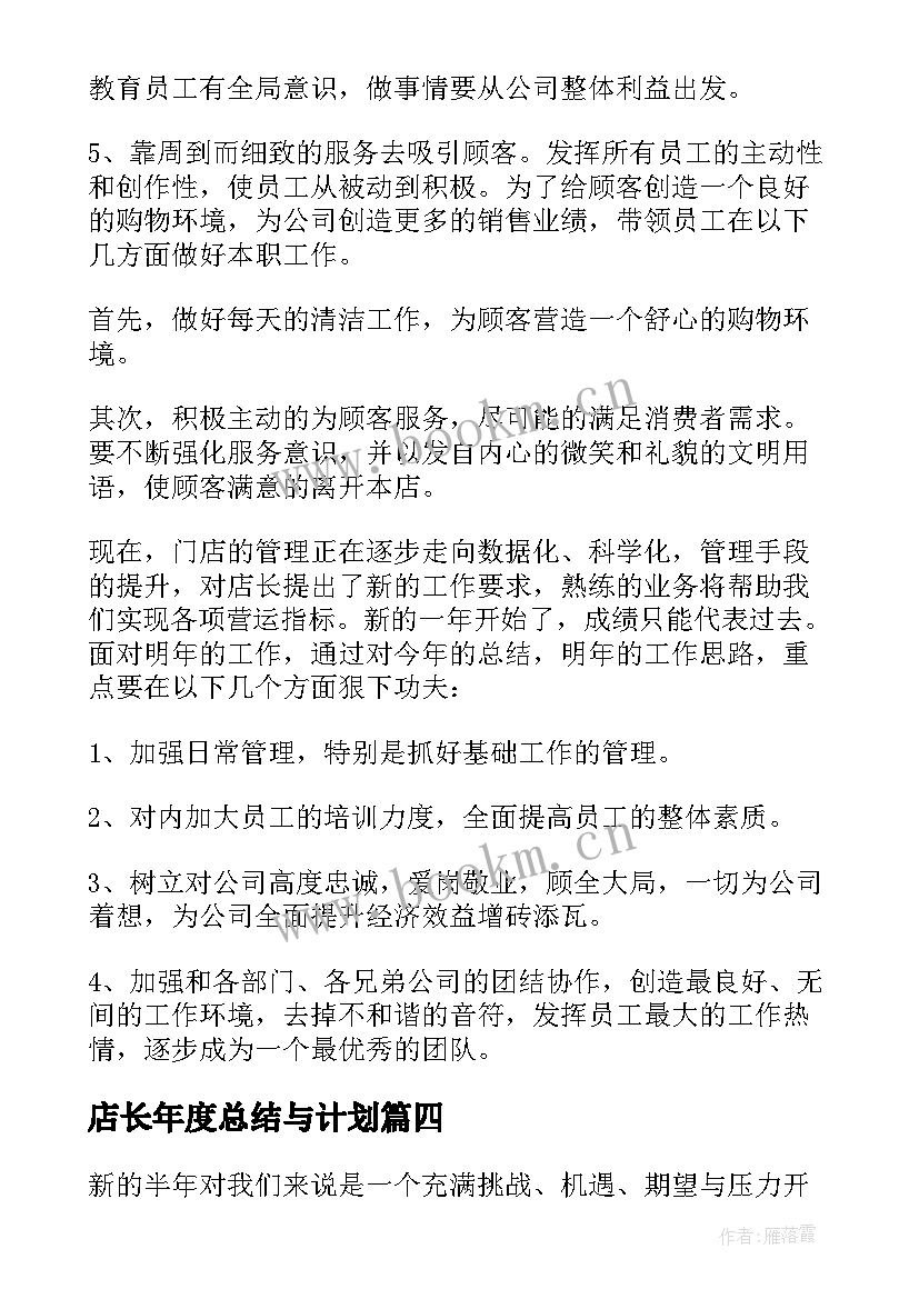 店长年度总结与计划(优秀10篇)